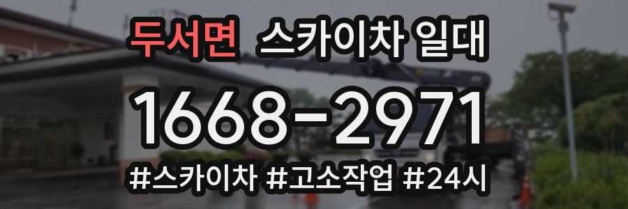 두서면 스카이차 일대