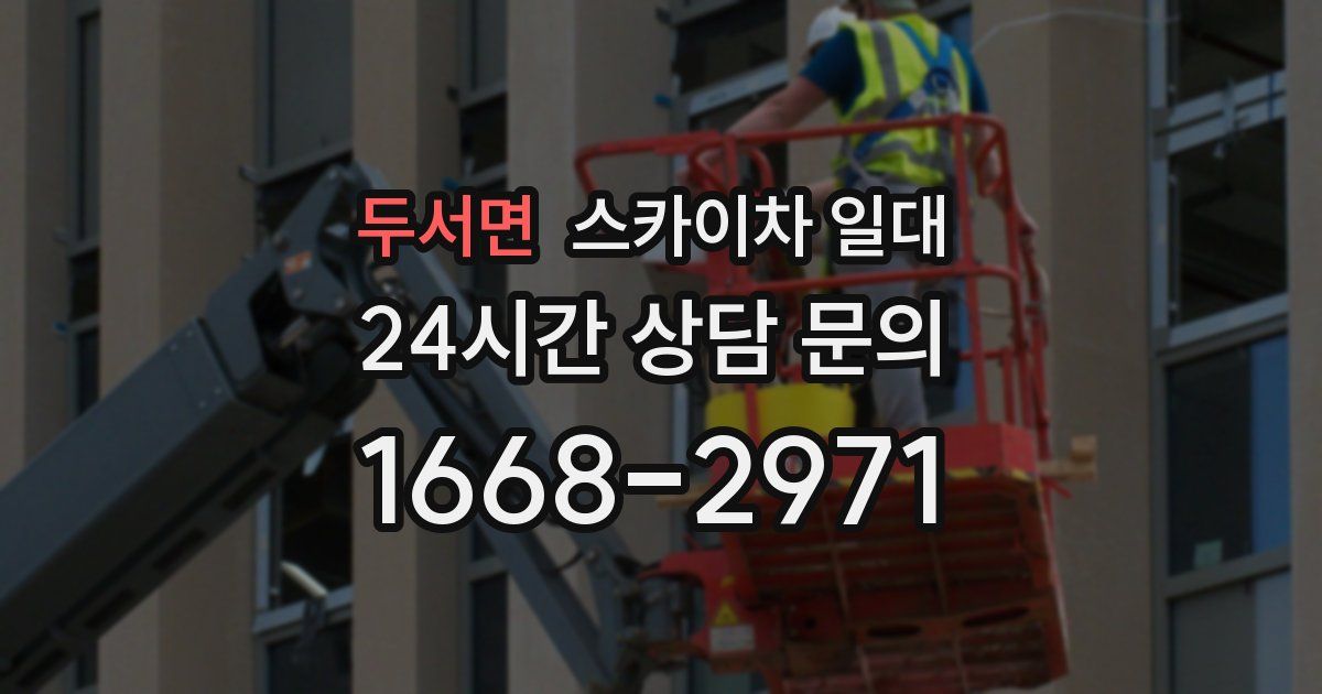 두서면 스카이차 일대