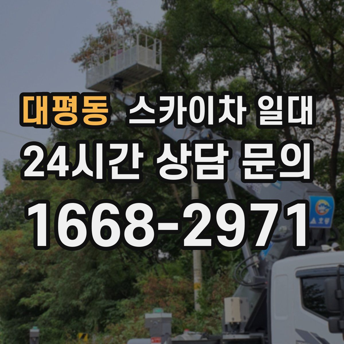 대평동 스카이차 일대