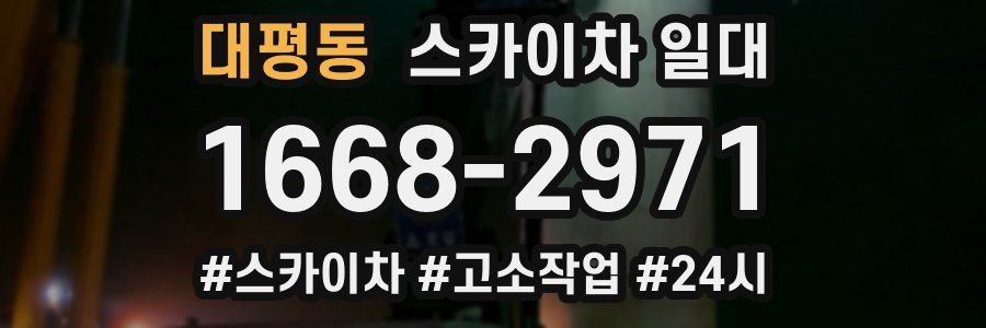 대평동 스카이차 일대