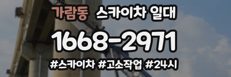 가람동 스카이차 일대