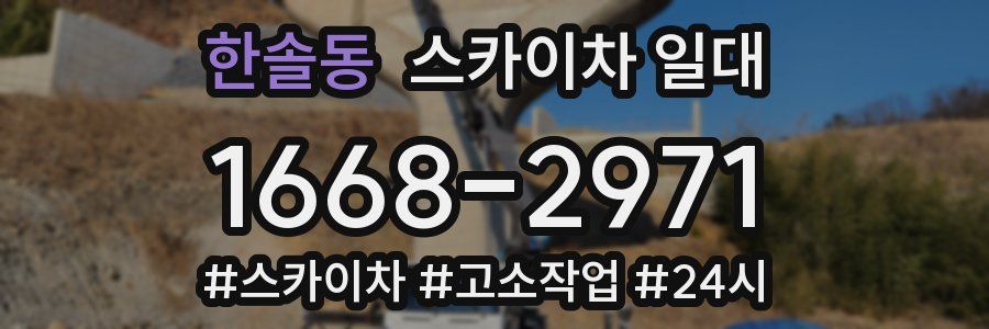 한솔동 스카이차 일대
