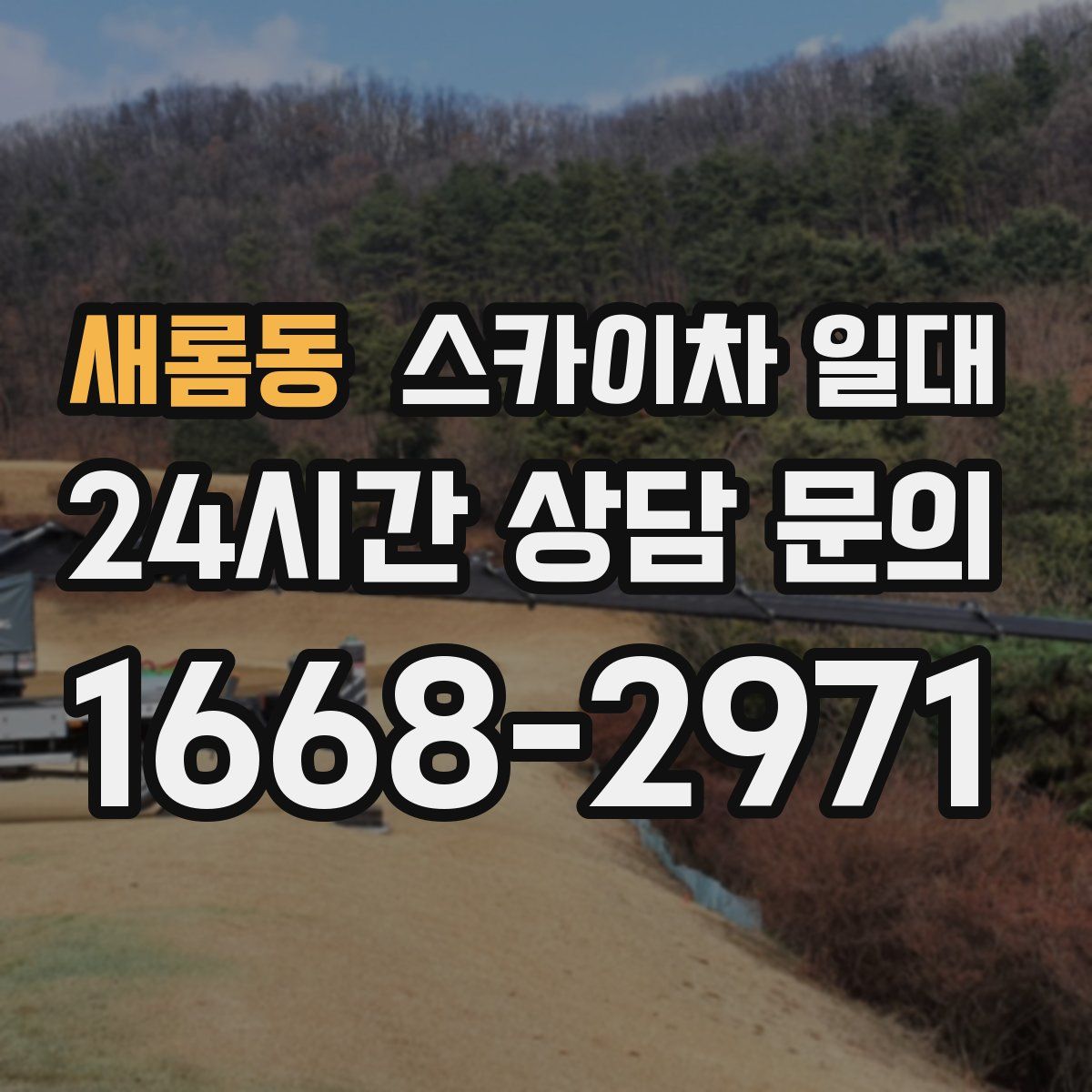 새롬동 스카이차 일대