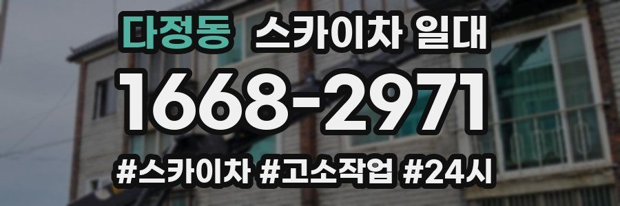 다정동 스카이차 일대
