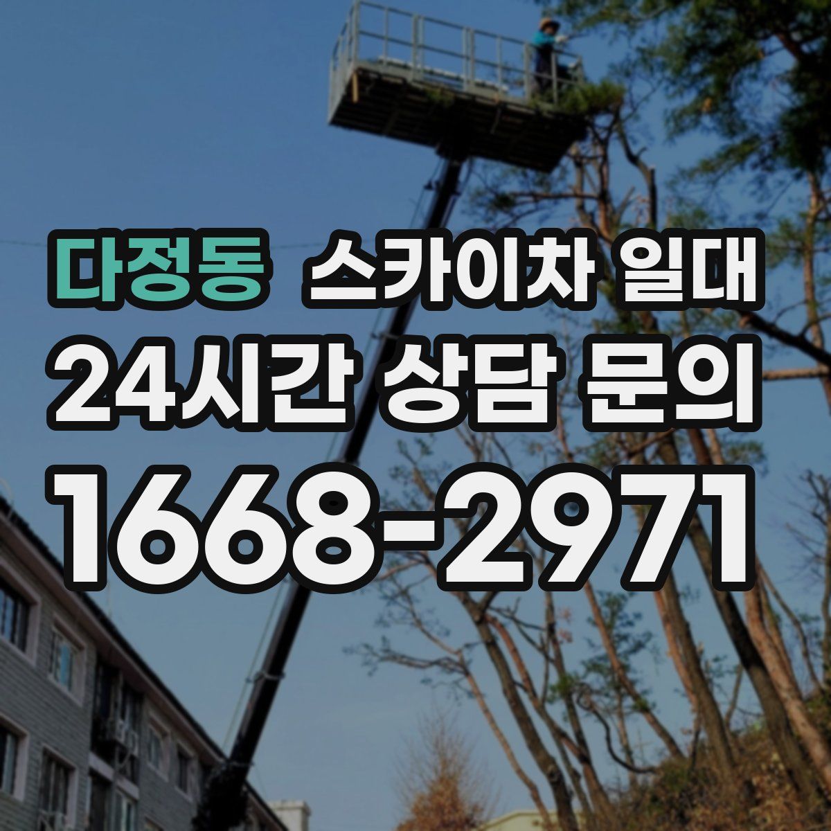 다정동 스카이차 일대