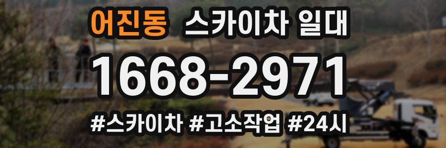 어진동 스카이차 일대