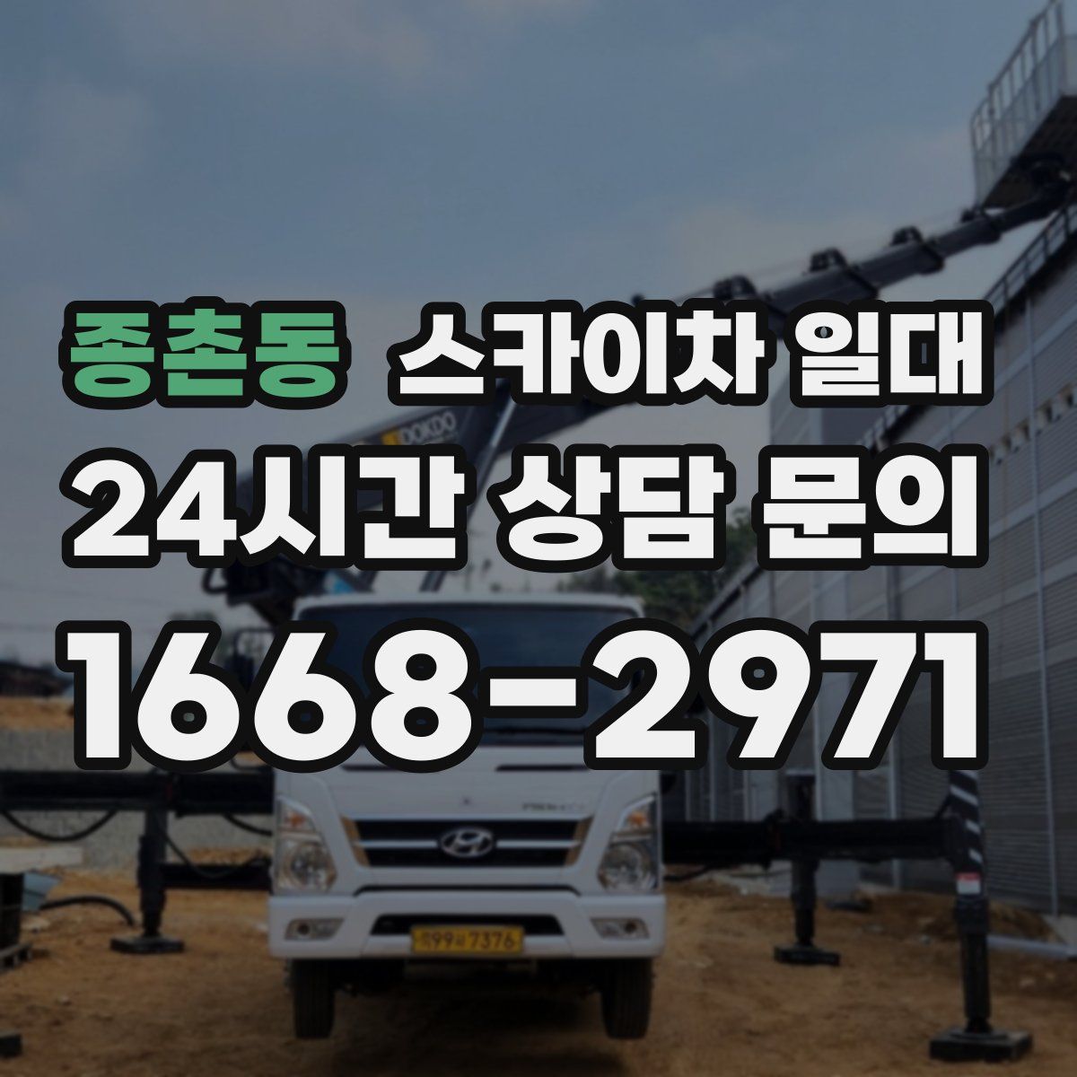 종촌동 스카이차 일대