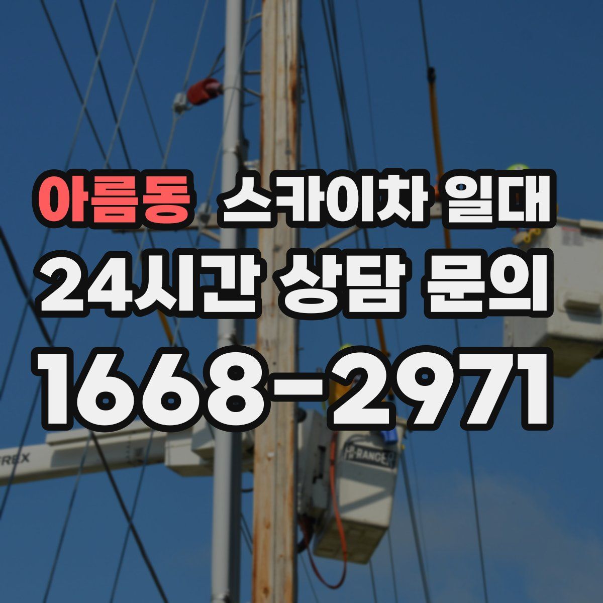 아름동 스카이차 일대