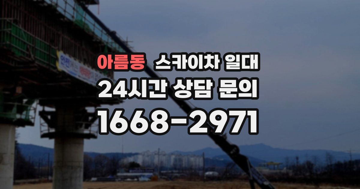 아름동 스카이차 일대