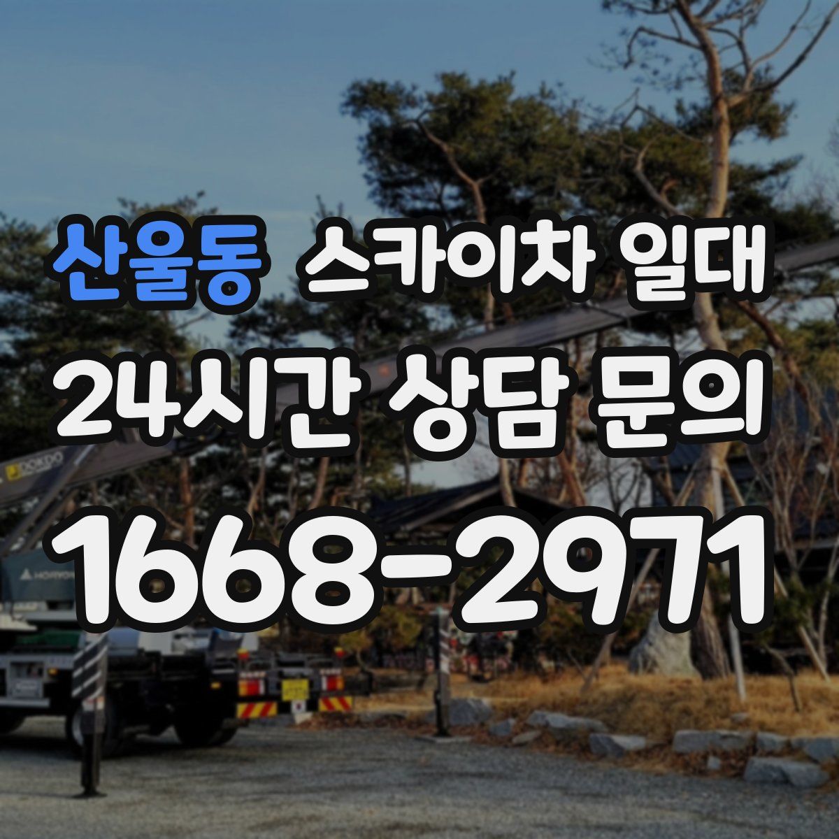 산울동 스카이차 일대