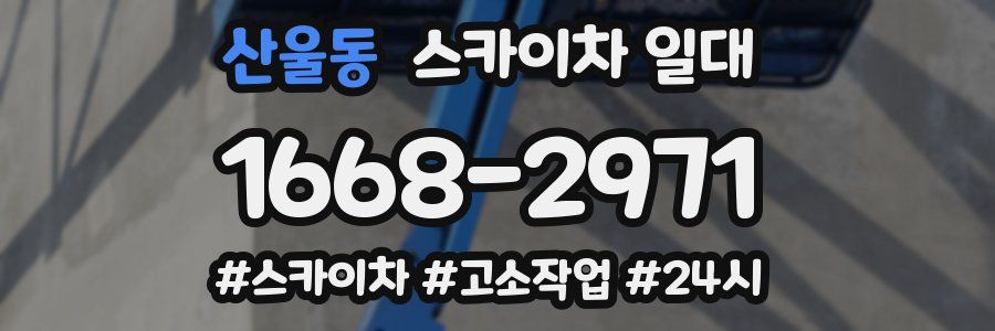 산울동 스카이차 일대
