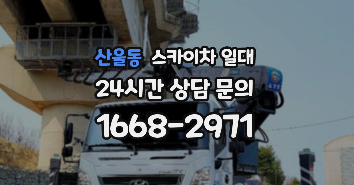 산울동 스카이차 일대