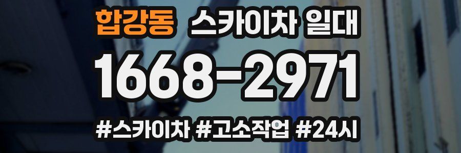 합강동 스카이차 일대