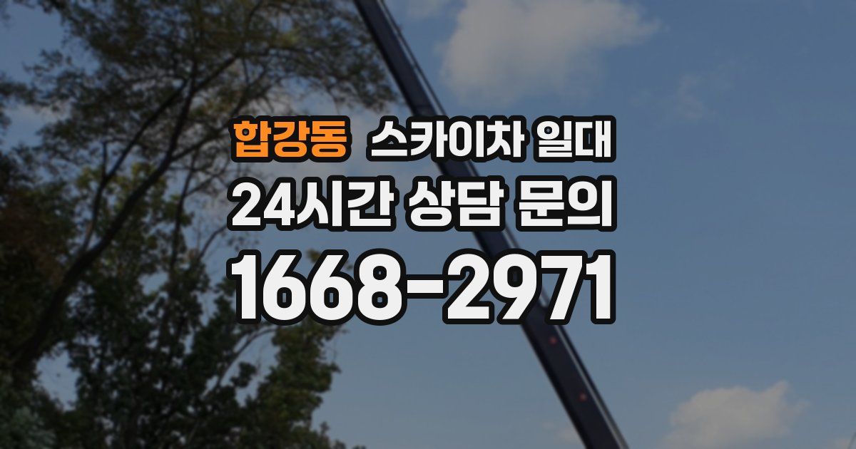 합강동 스카이차 일대