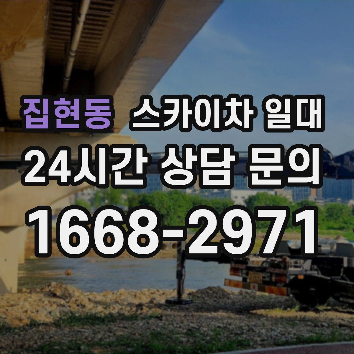 집현동 스카이차 일대