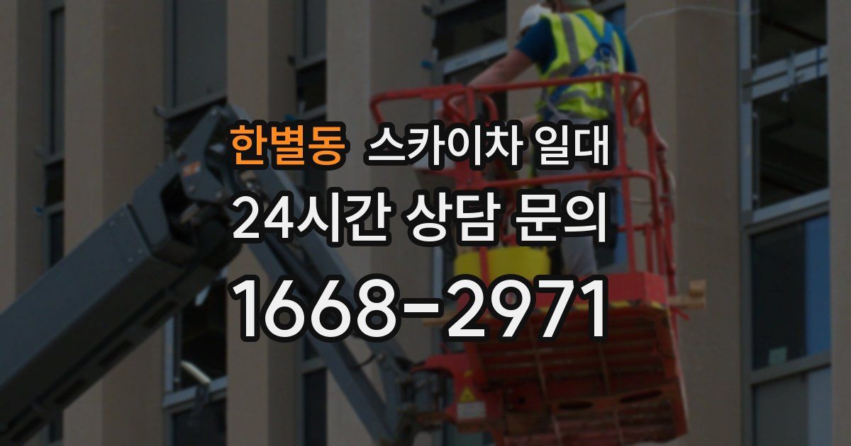 한별동 스카이차 일대