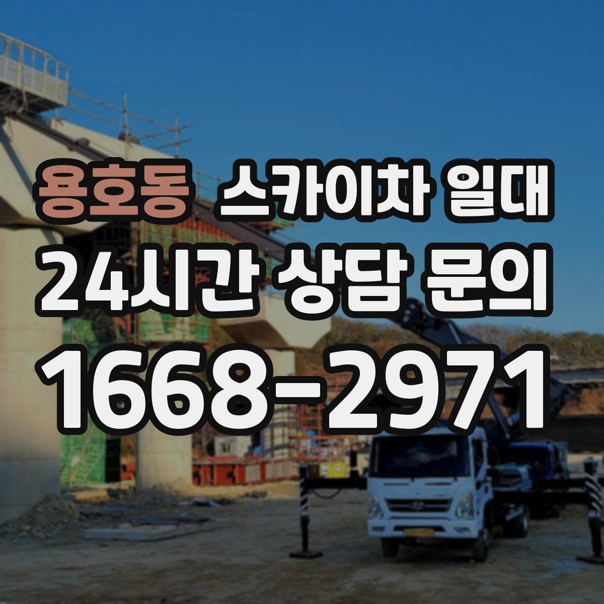용호동 스카이차 일대