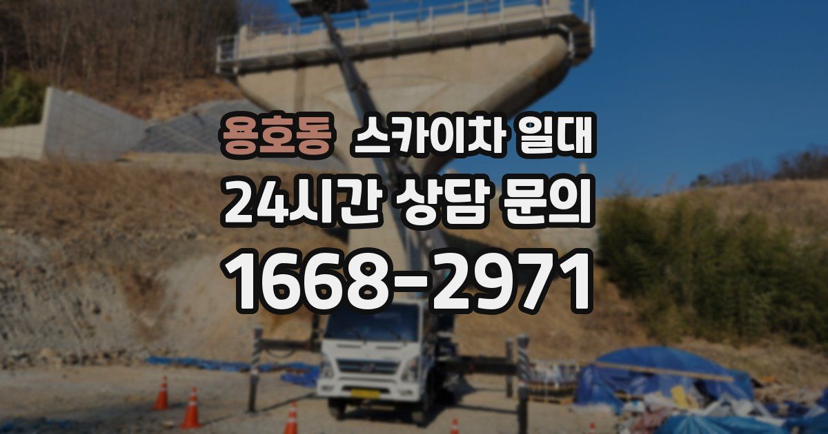 용호동 스카이차 일대