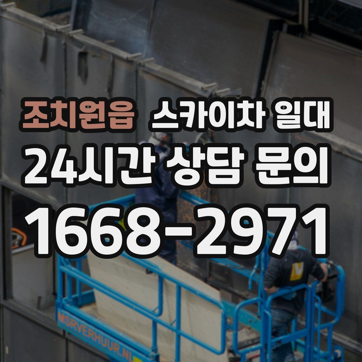 조치원읍 스카이차 일대 장비 이용 시 필요한 사전 안내