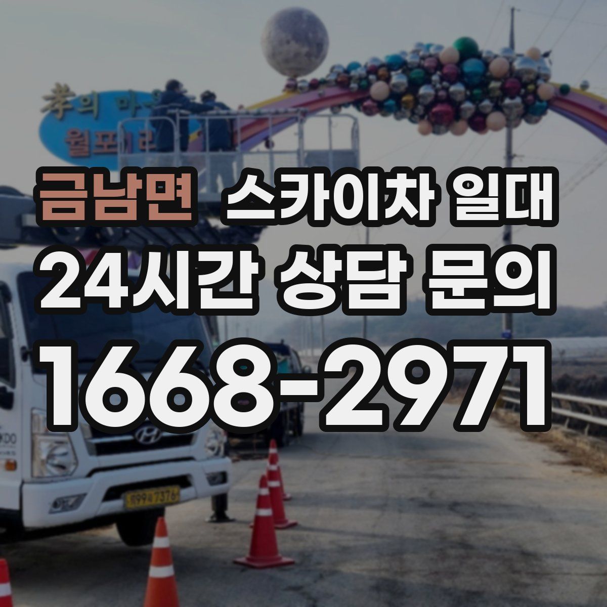 금남면 스카이차 일대