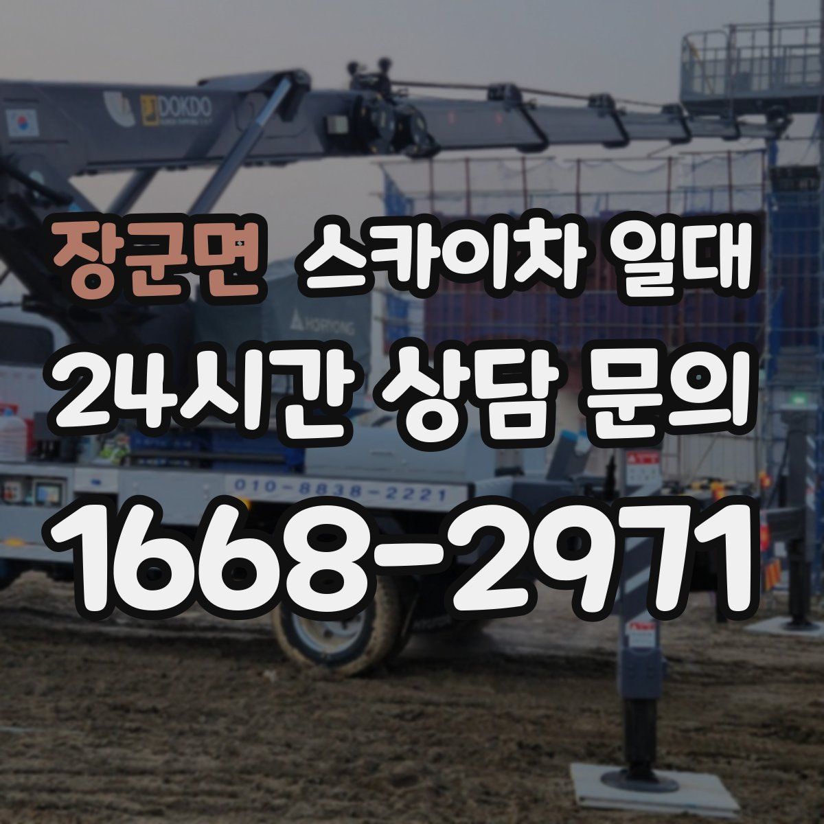 장군면 스카이차 일대