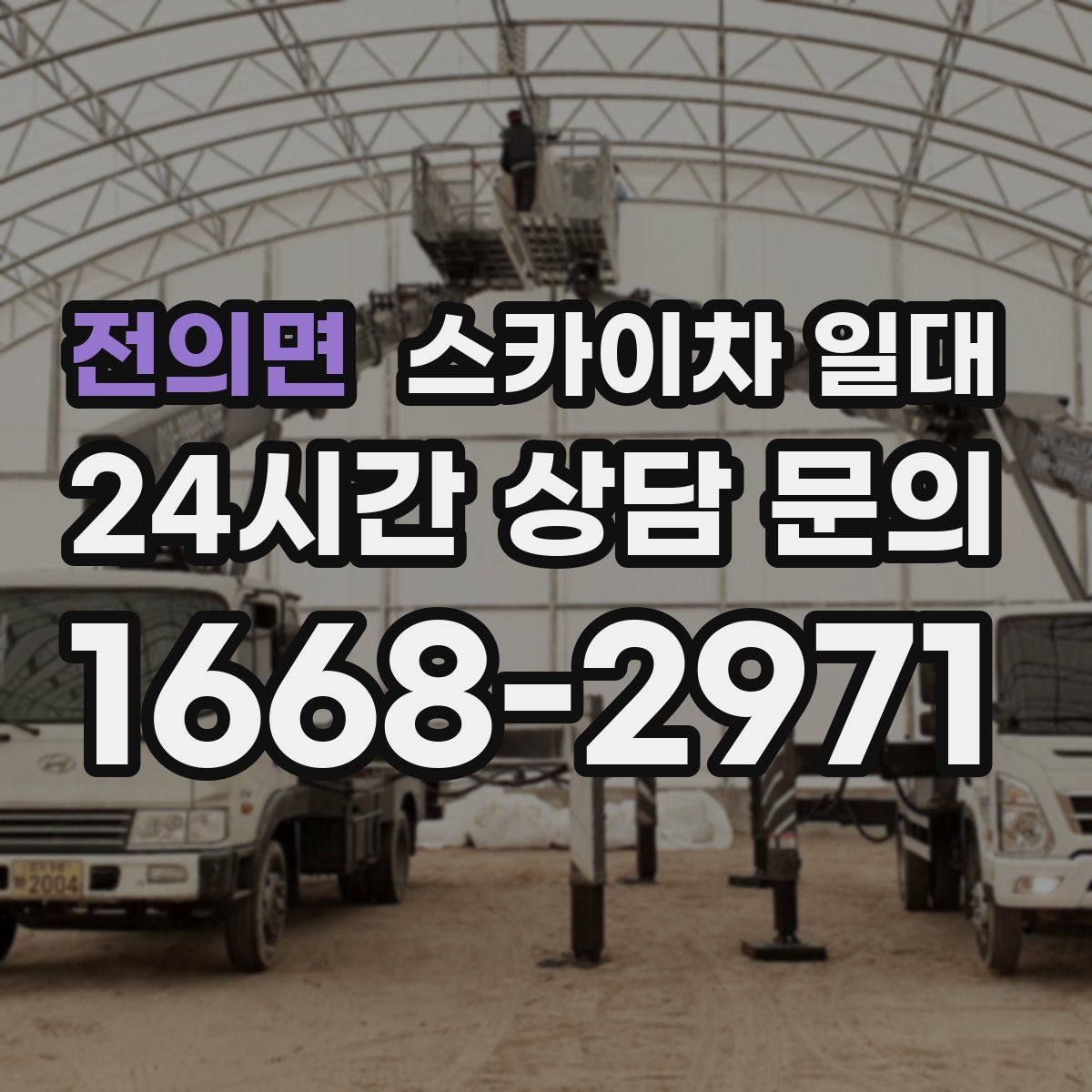 전의면 스카이차 일대 현장 이동 동선 살펴보기