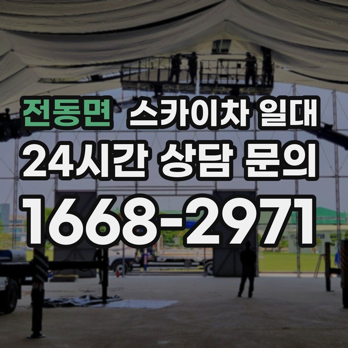 전동면 스카이차 일대 이동식 장비 활용이 필요한 순간