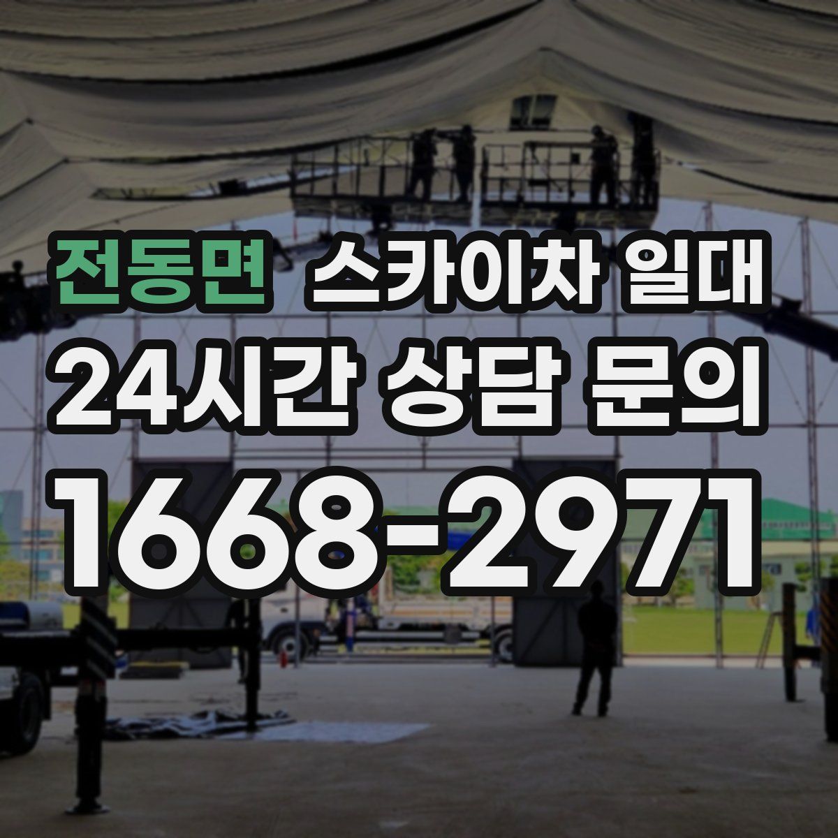 전동면 스카이차 일대