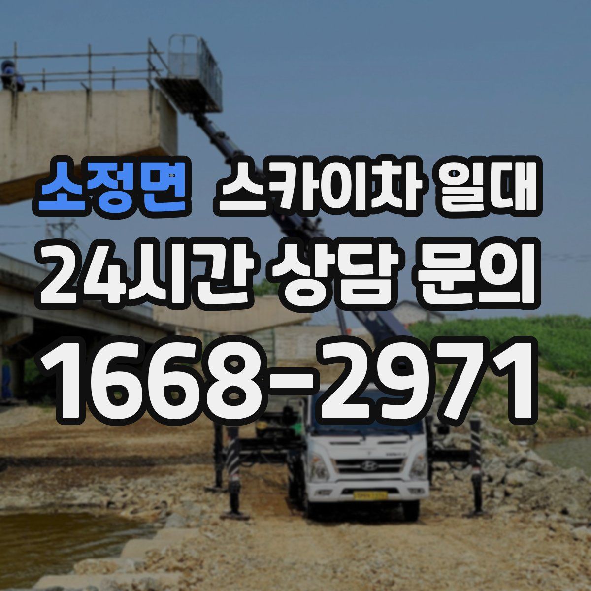 소정면 스카이차 일대