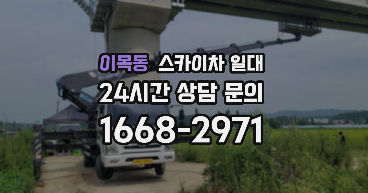 이목동 스카이차 일대