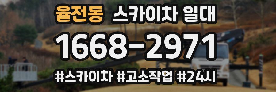 율전동 스카이차 일대