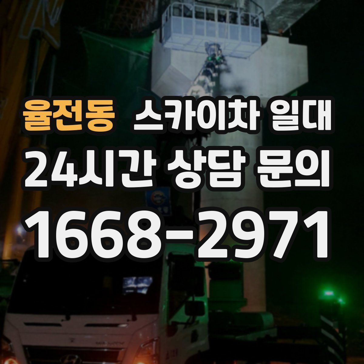 율전동 스카이차 일대
