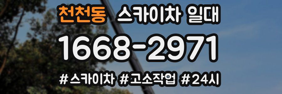 천천동 스카이차 일대