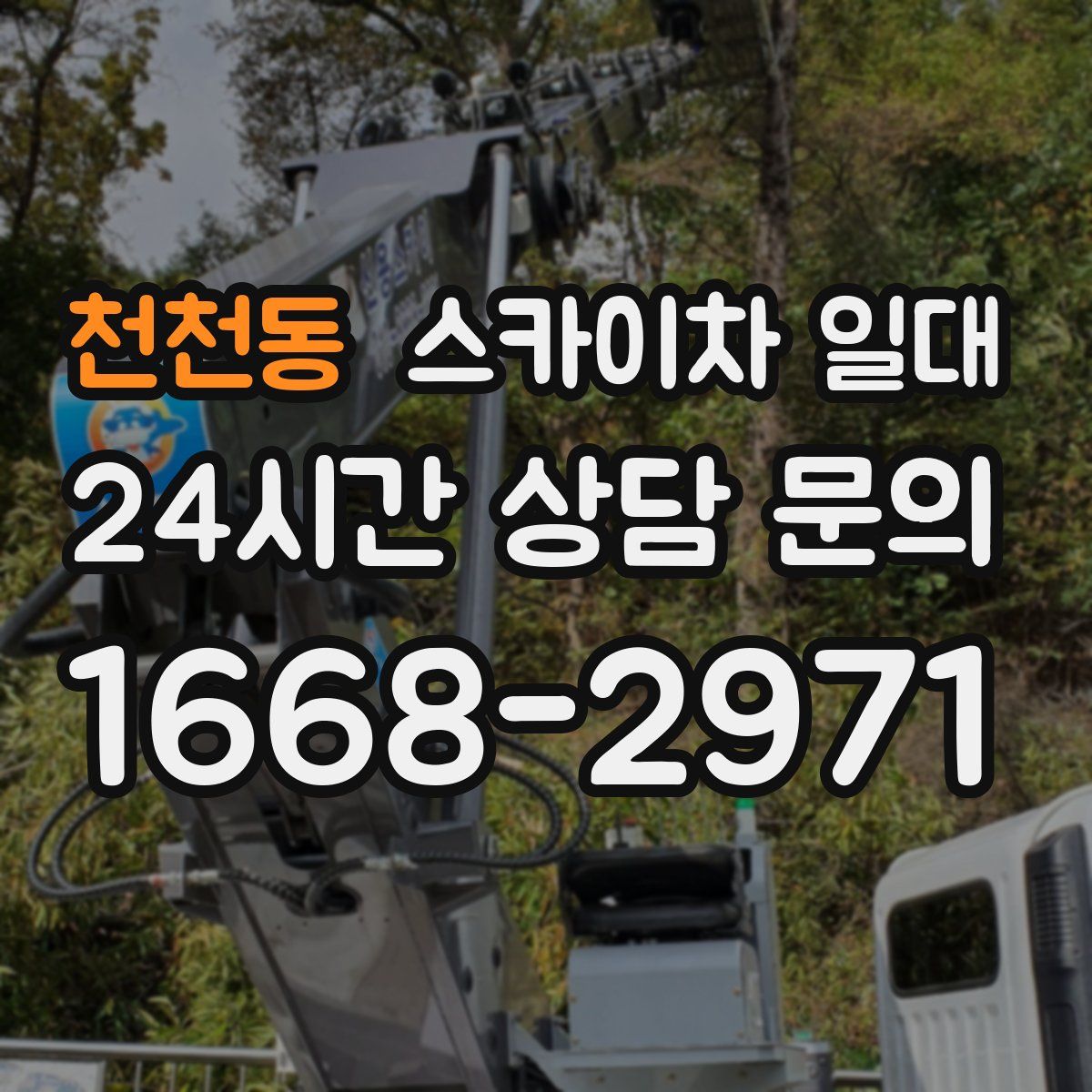 천천동 스카이차 일대