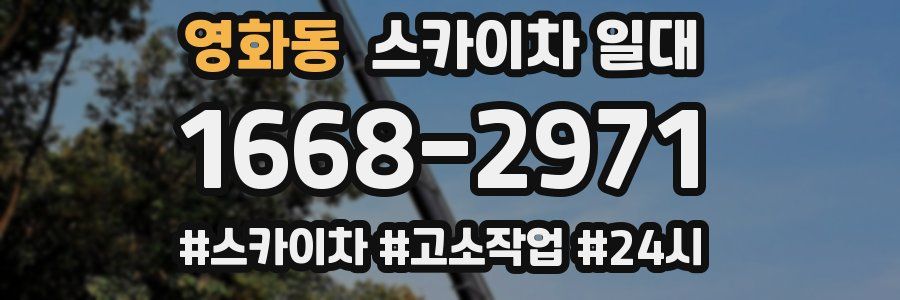 영화동 스카이차 일대