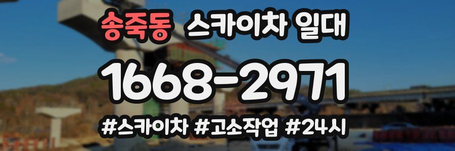 송죽동 스카이차 일대