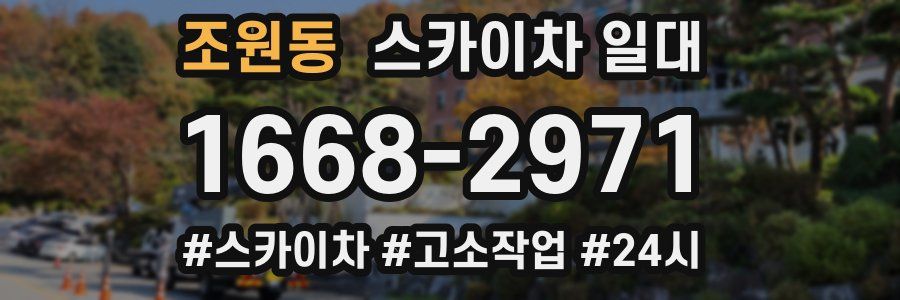 조원동 스카이차 일대