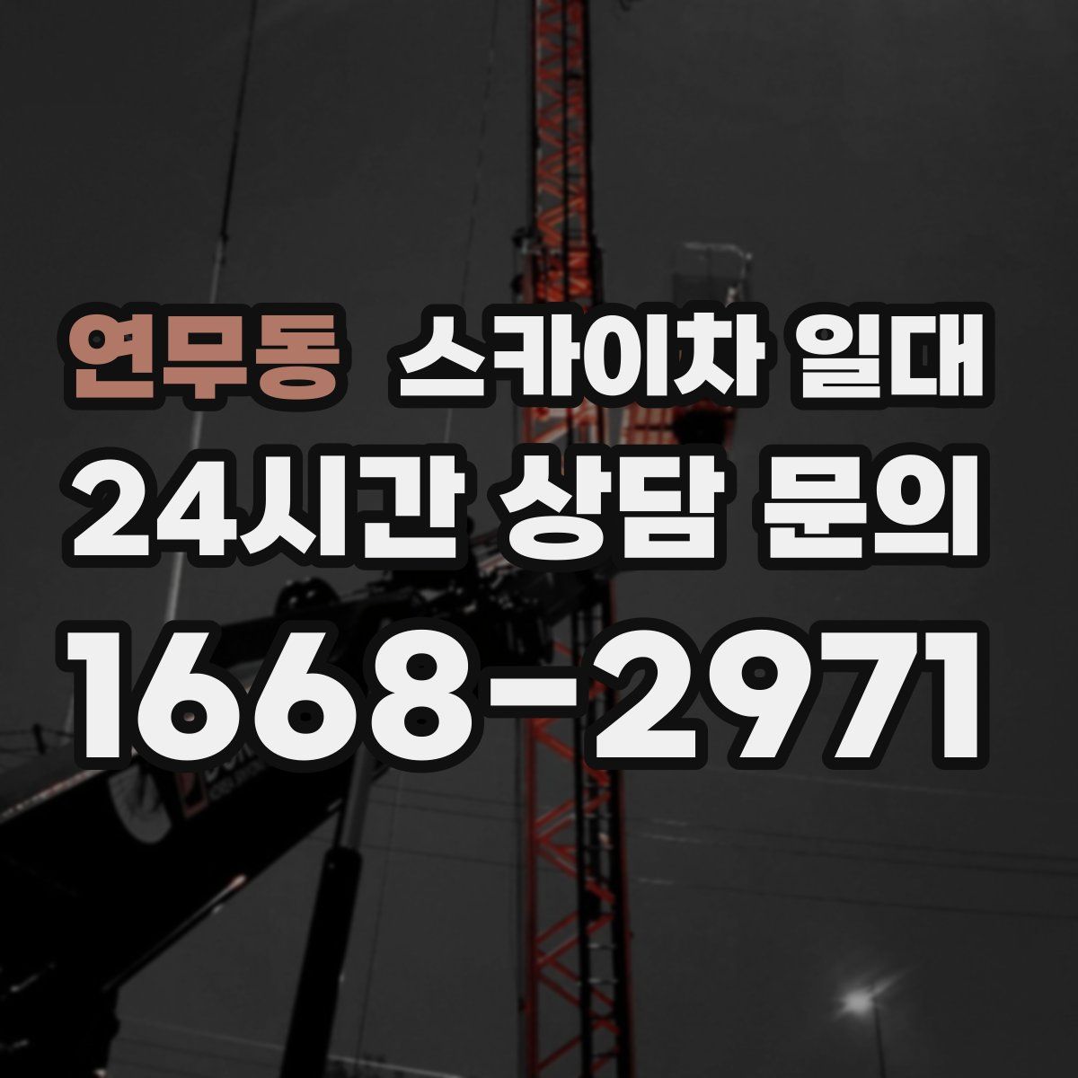 연무동 스카이차 일대