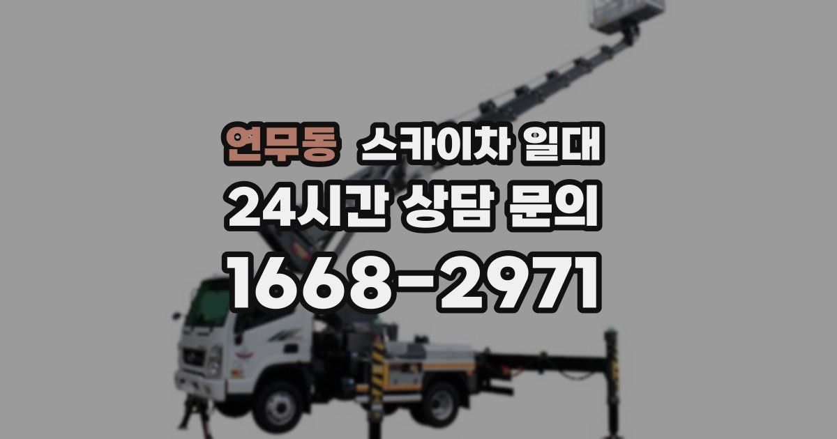 연무동 스카이차 일대