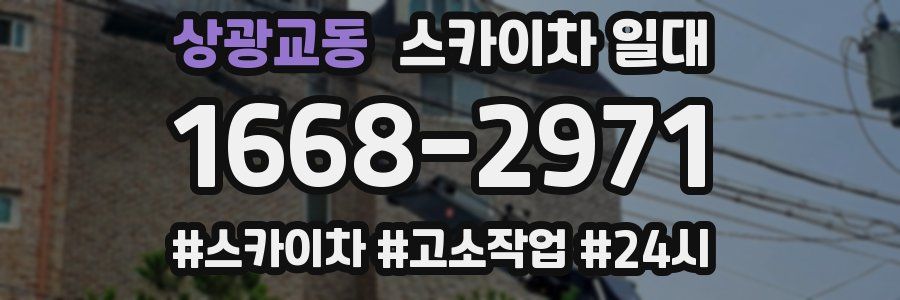 상광교동 스카이차 일대