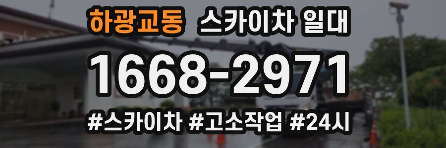 하광교동 스카이차 일대