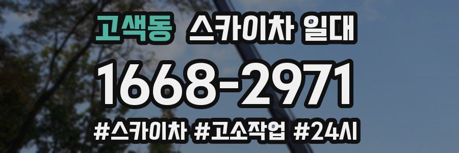고색동 스카이차 일대