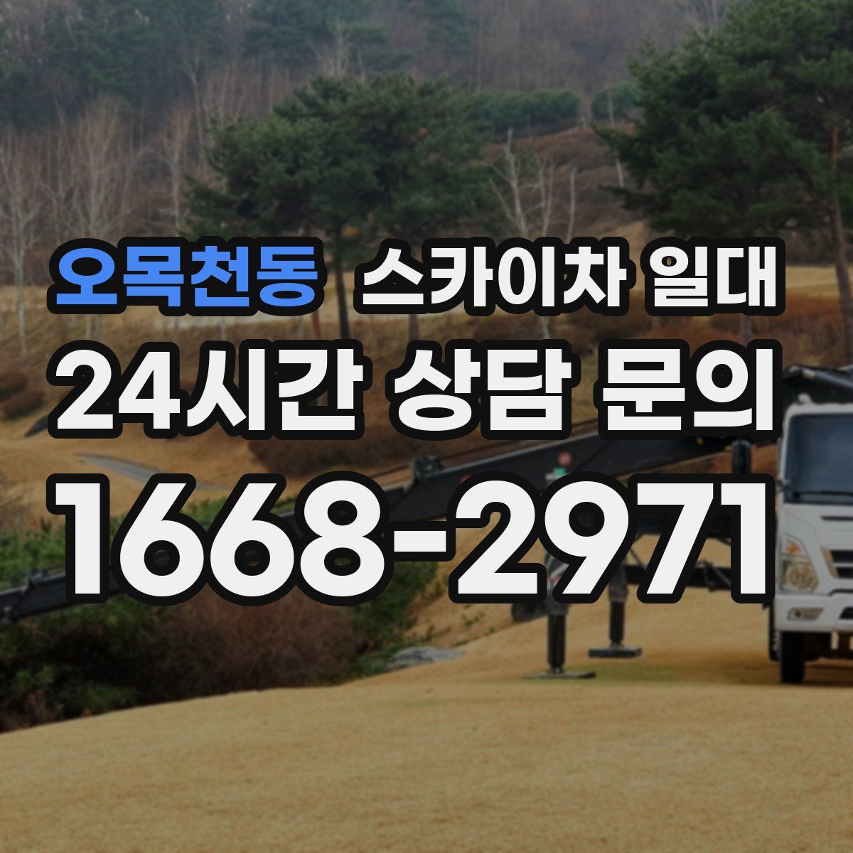 오목천동 스카이차 일대