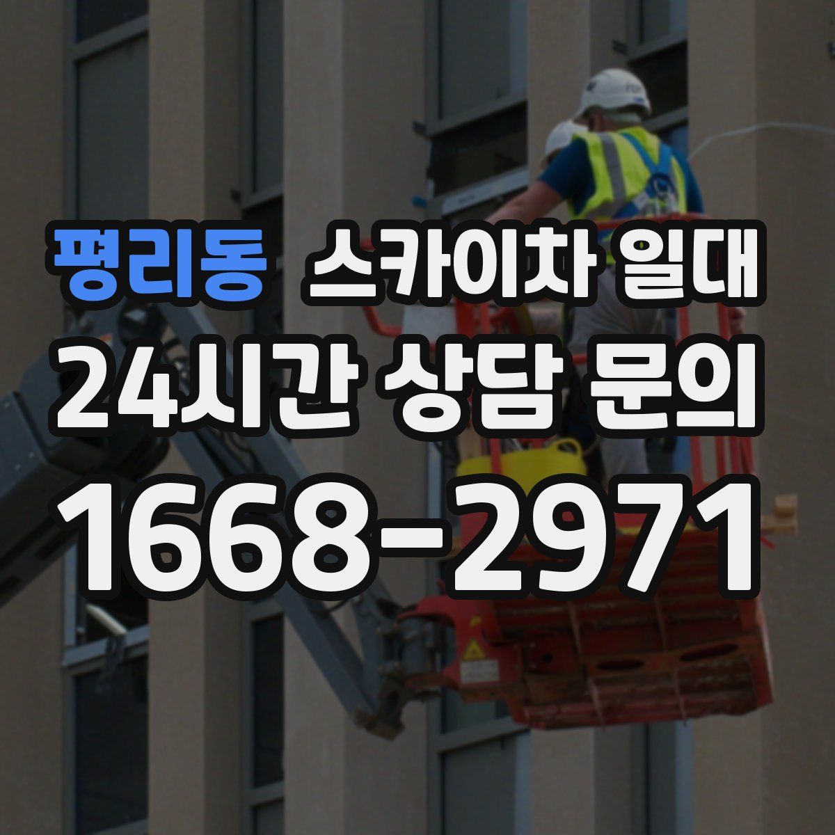 평리동 스카이차 일대