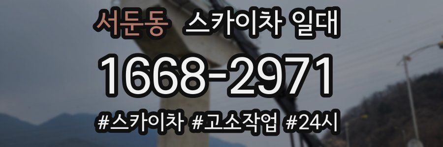 서둔동 스카이차 일대