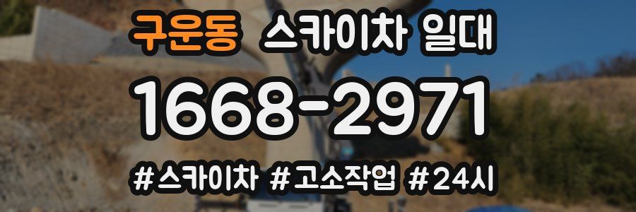 구운동 스카이차 일대