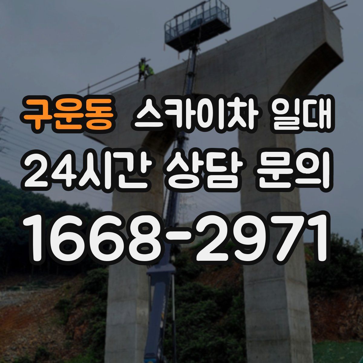 구운동 스카이차 일대