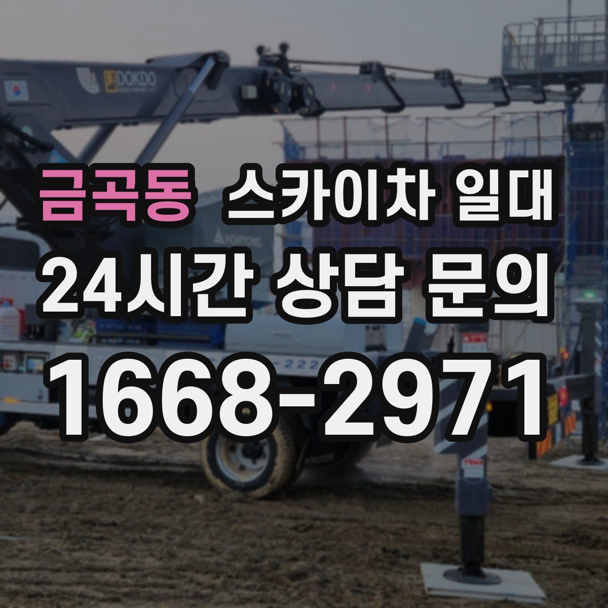 금곡동 스카이차 일대