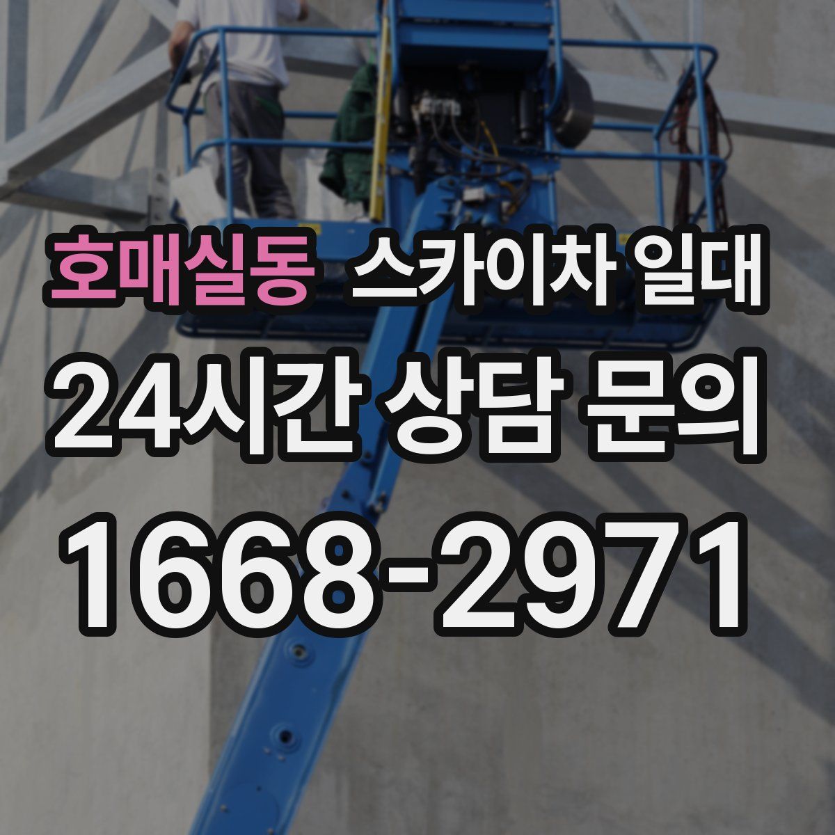 호매실동 스카이차 일대