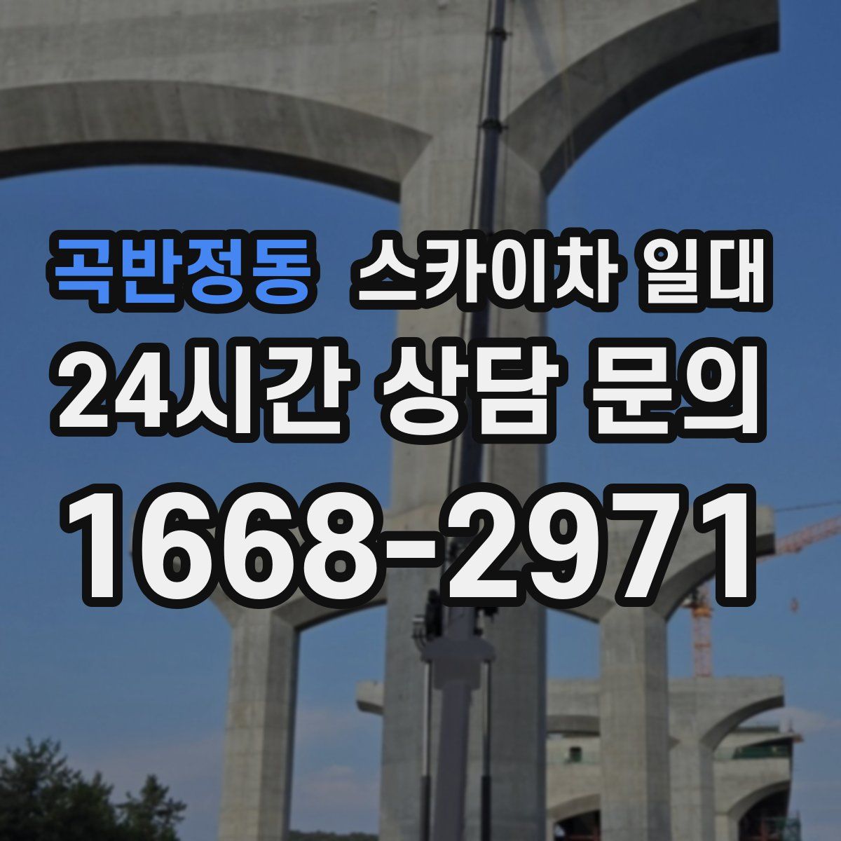 곡반정동 스카이차 일대